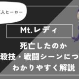 Mt.レディは死亡？個性・必殺技・戦闘シーンについてわかりやすく解説【ヒロアカ】