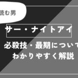 サー・ナイトアイは死亡？個性・必殺技・最期についてわかりやすく解説【ヒロアカ】