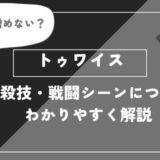 トゥワイスは死亡？個性・必殺技・戦闘シーンについてわかりやすく解説【ヒロアカ】