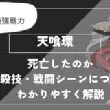 天喰環は死亡？個性・必殺技・戦闘シーンについてわかりやすく解説【ヒロアカ】