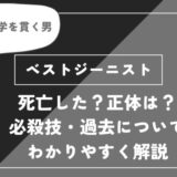 ベストジーニストは死亡？個性・必殺技・戦闘シーンについてわかりやすく解説【ヒロアカ】