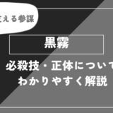 黒霧は死亡？個性・正体・最後についてわかりやすく解説【ヒロアカ】