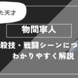物間寧人は死亡？個性・必殺技・戦闘シーンについてわかりやすく解説【ヒロアカ】