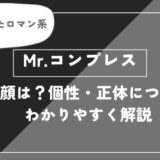 Mr.コンプレスは死亡？素顔は？個性や正体についてわかりやすく解説【ヒロアカ】