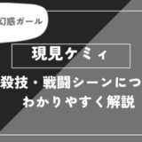 現見ケミィは死亡？個性・必殺技・戦闘シーンについてわかりやすく解説【ヒロアカ】