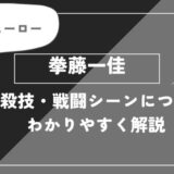 拳藤一佳は死亡？個性・必殺技・戦闘シーンについてわかりやすく解説【ヒロアカ】
