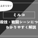 ミルコは死亡？個性・必殺技・戦闘シーンについてわかりやすく解説【ヒロアカ】