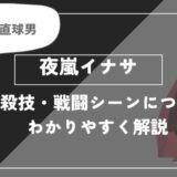 夜嵐イナサは死亡？個性・必殺技・戦闘シーンについてわかりやすく解説【ヒロアカ】