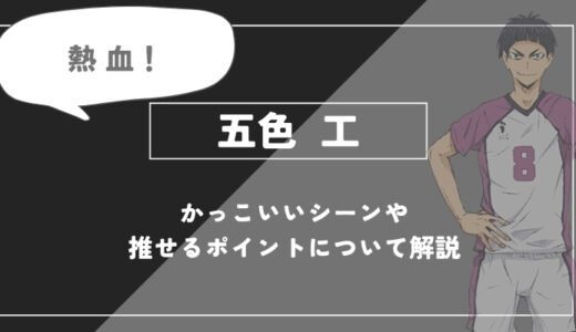 五色 工の魅力とは？エースの資質と胸を打つ不器用な成長について解説【ハイキュー!!】