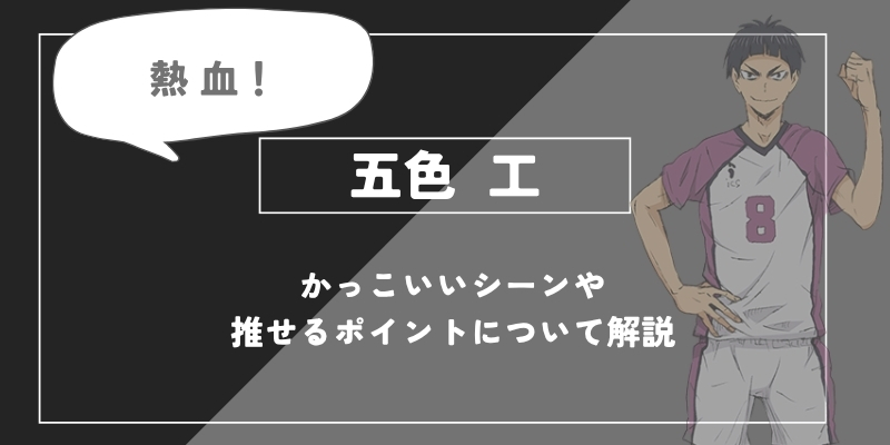 五色 工の魅力とは？エースの資質と胸を打つ不器用な成長について解説【ハイキュー!!】