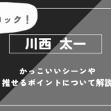 川西太一の魅力とは？「雑食」ブロックの凄さと卒業後の進路を徹底解説【ハイキュー!!】