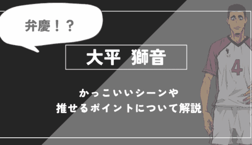 大平獅音の魅力とは？牛島を支えた白鳥沢の精神的支柱を徹底解説【ハイキュー!!】