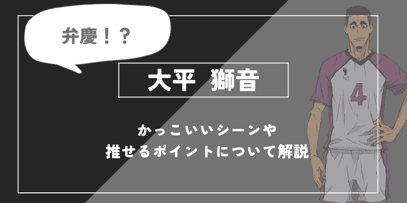 大平獅音の魅力とは？牛島を支えた白鳥沢の精神的支柱を徹底解説【ハイキュー!!】