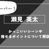 瀬見英太の魅力とは？白布とのセッター対比や卒業後の意外な進路を徹底解説【ハイキュー!!】