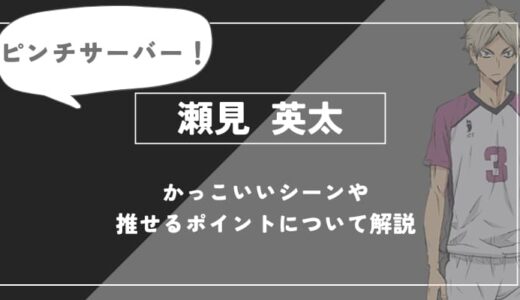 瀬見英太の魅力とは？白布とのセッター対比や卒業後の意外な進路を徹底解説【ハイキュー!!】
