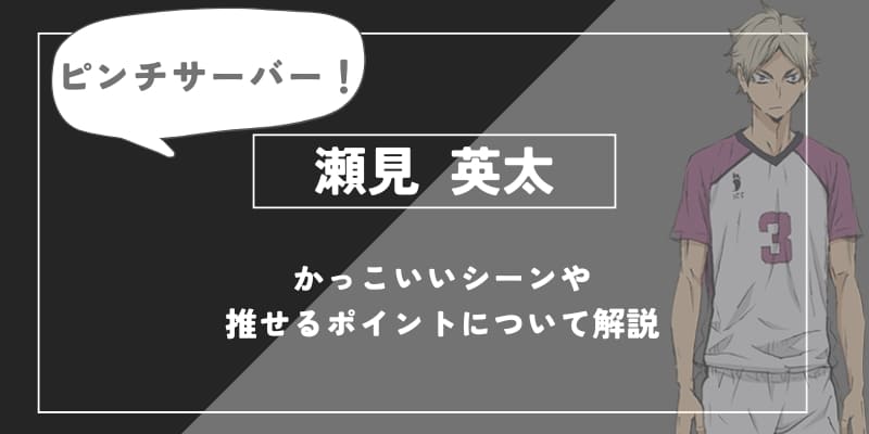 瀬見英太の魅力とは？白布とのセッター対比や卒業後の意外な進路を徹底解説【ハイキュー!!】