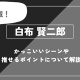 白布賢二郎の魅力とは？最も目立たないセッターの矜持と強さを徹底解説【ハイキュー!!】