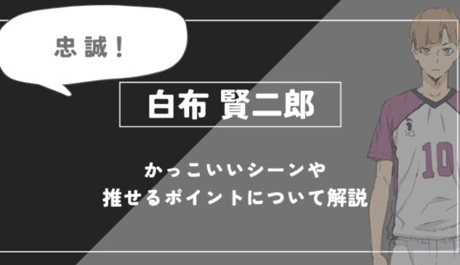 白布賢二郎の魅力とは？最も目立たないセッターの矜持と強さを徹底解説【ハイキュー!!】
