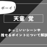 h1:天童覚の魅力とは？ゲス・ブロックや過去・名言まで徹底解説【ハイキュー!!】