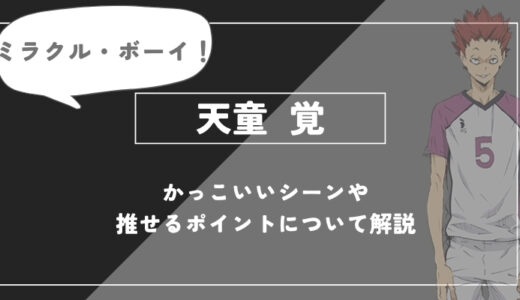 天童覚の魅力とは？ゲス・ブロックや過去・名言まで徹底解説【ハイキュー!!】