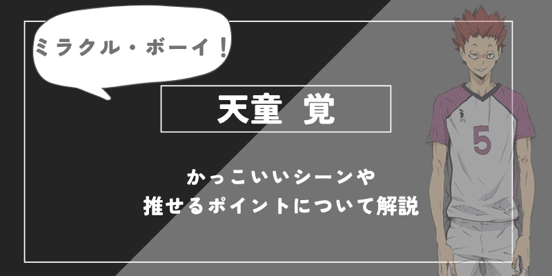 h1:天童覚の魅力とは？ゲス・ブロックや過去・名言まで徹底解説【ハイキュー!!】