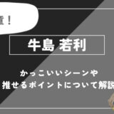 牛島若利の強さと魅力！名言・かっこいいシーンについて徹底解説【ハイキュー!!】
