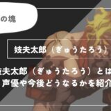 妓夫太郎（ぎゅうたろう）は死亡？能力や過去についてわかりやすく解説【鬼滅の刃】