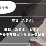 珠世（たまよ）は死亡？血鬼術や過去についてわかりやすく解説【鬼滅の刃】