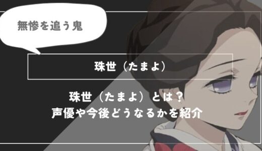 珠世（たまよ）は死亡？血鬼術や過去についてわかりやすく解説【鬼滅の刃】の画像