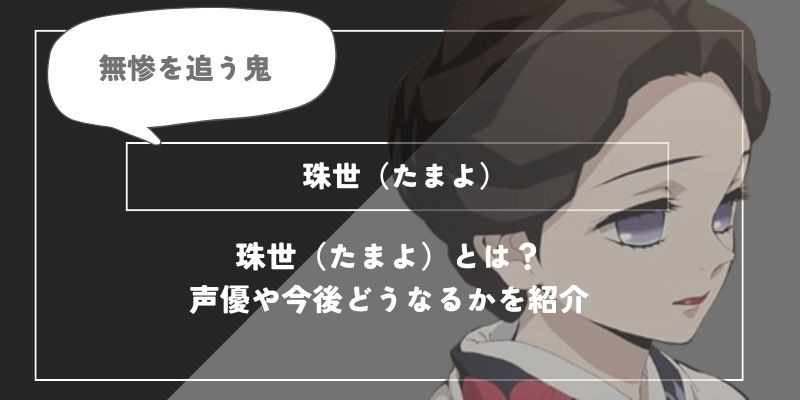 珠世（たまよ）は死亡？血鬼術や過去についてわかりやすく解説【鬼滅の刃】の画像