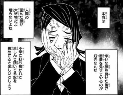 鬼滅の刃、魘夢の画像