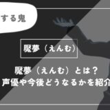 魘夢（えんむ）は死亡？能力や過去についてわかりやすく解説【鬼滅の刃】