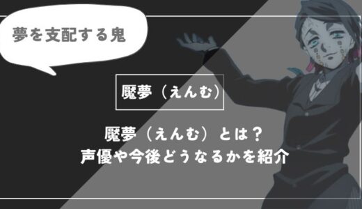 魘夢（えんむ）は死亡？能力や過去についてわかりやすく解説の画像