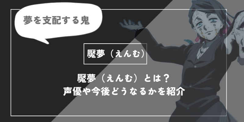 魘夢（えんむ）は死亡？能力や過去についてわかりやすく解説の画像