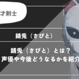 錆兎（さびと）は死亡？呼吸や過去についてわかりやすく解説【鬼滅の刃】