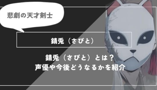 錆兎（さびと）は死亡？呼吸や過去についてわかりやすく解説【鬼滅の刃】の画像