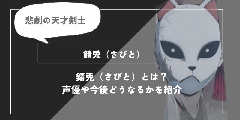 錆兎（さびと）は死亡？呼吸や過去についてわかりやすく解説【鬼滅の刃】の画像