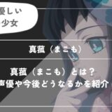 真菰（まこも）は死亡？呼吸や過去についてわかりやすく解説【鬼滅の刃】