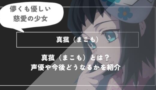 真菰（まこも）は死亡？呼吸や過去についてわかりやすく解説【鬼滅の刃】