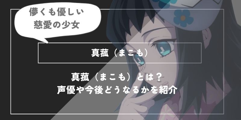 真菰（まこも）は死亡？呼吸や過去についてわかりやすく解説【鬼滅の刃】