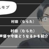 村田（むらた）は死亡？呼吸や活躍についてわかりやすく解説【鬼滅の刃】