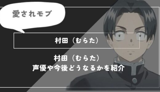村田（むらた）は死亡？呼吸や活躍についてわかりやすく解説【鬼滅の刃】の画像