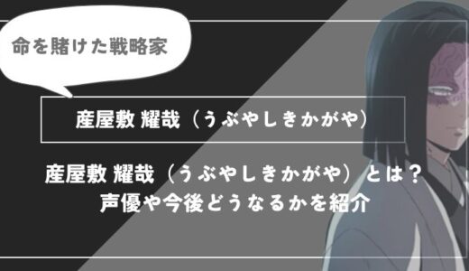 産屋敷耀哉（うぶやしきかがや）は死亡？呪い過去についてわかりやすく解説【鬼滅の刃】