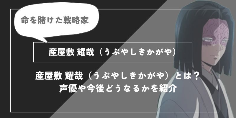 産屋敷 耀哉（うぶやしきかがや）は死亡？呪い過去についてわかりやすく解説【鬼滅の刃】の画像