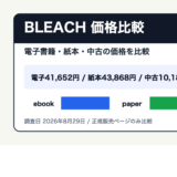 BLEACHを安く読むには？電子書籍・紙本・中古の価格を比較