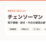 チェンソーマンを安く読むには？電子書籍・紙本・中古の価格を比較