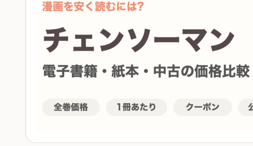 チェンソーマンを安く読むには？価格比較