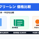 葬送のフリーレンを電子書籍・紙本・中古で価格比較する記事のアイキャッチ画像
