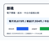 銀魂を安く読むには？電子書籍・紙本・中古の価格を比較