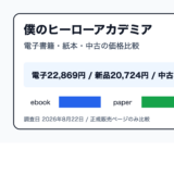 ヒロアカを安く読むには？電子書籍・紙本・中古の価格を比較